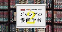 「週刊少年ジャンプ・ジャンプSQ.・少年ジャンプ＋present ジャンプの漫画学校」第2期のビジュアル。