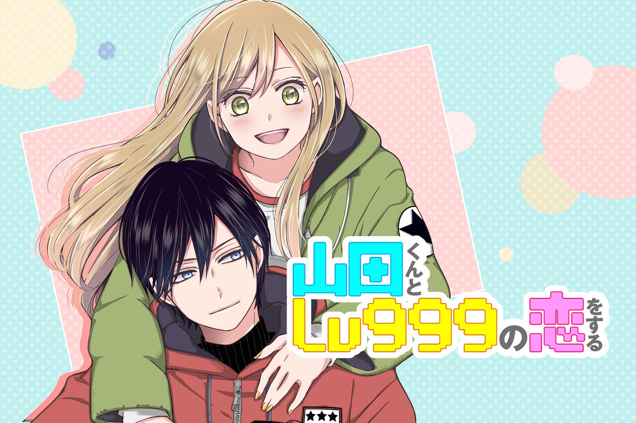 山田くんとLv999の恋をする」キービジュアル - 「山田くんと