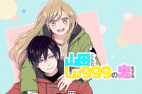 「山田くんとLv999の恋をする」キービジュアル