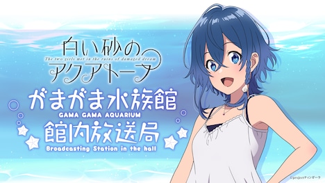 アニメ「白い砂のアクアトープ」第2弾PVより。