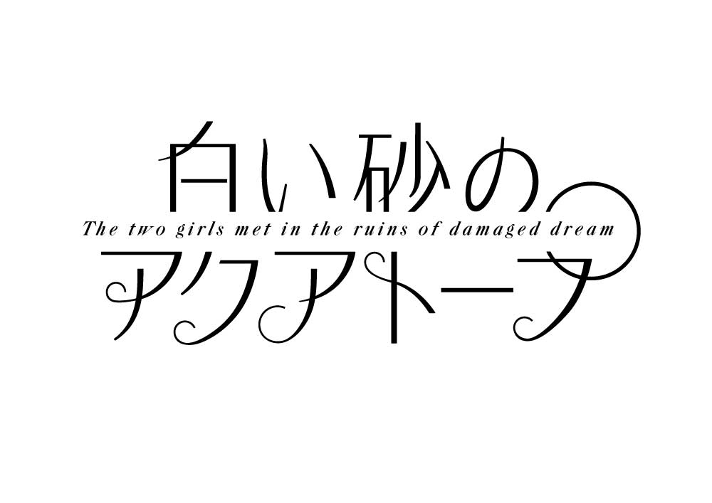 アニメ「白い砂のアクアトープ」ロゴ