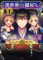 「このマンガがすごい！ comics 異世界でも鍵屋さん」