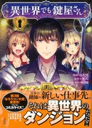 「このマンガがすごい！ comics 異世界でも鍵屋さん」（帯付き）