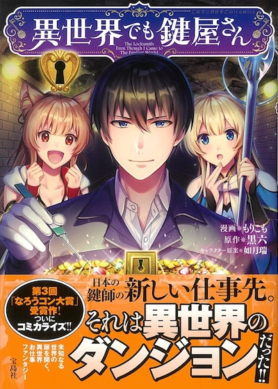 「このマンガがすごい！ comics 異世界でも鍵屋さん」（帯付き）