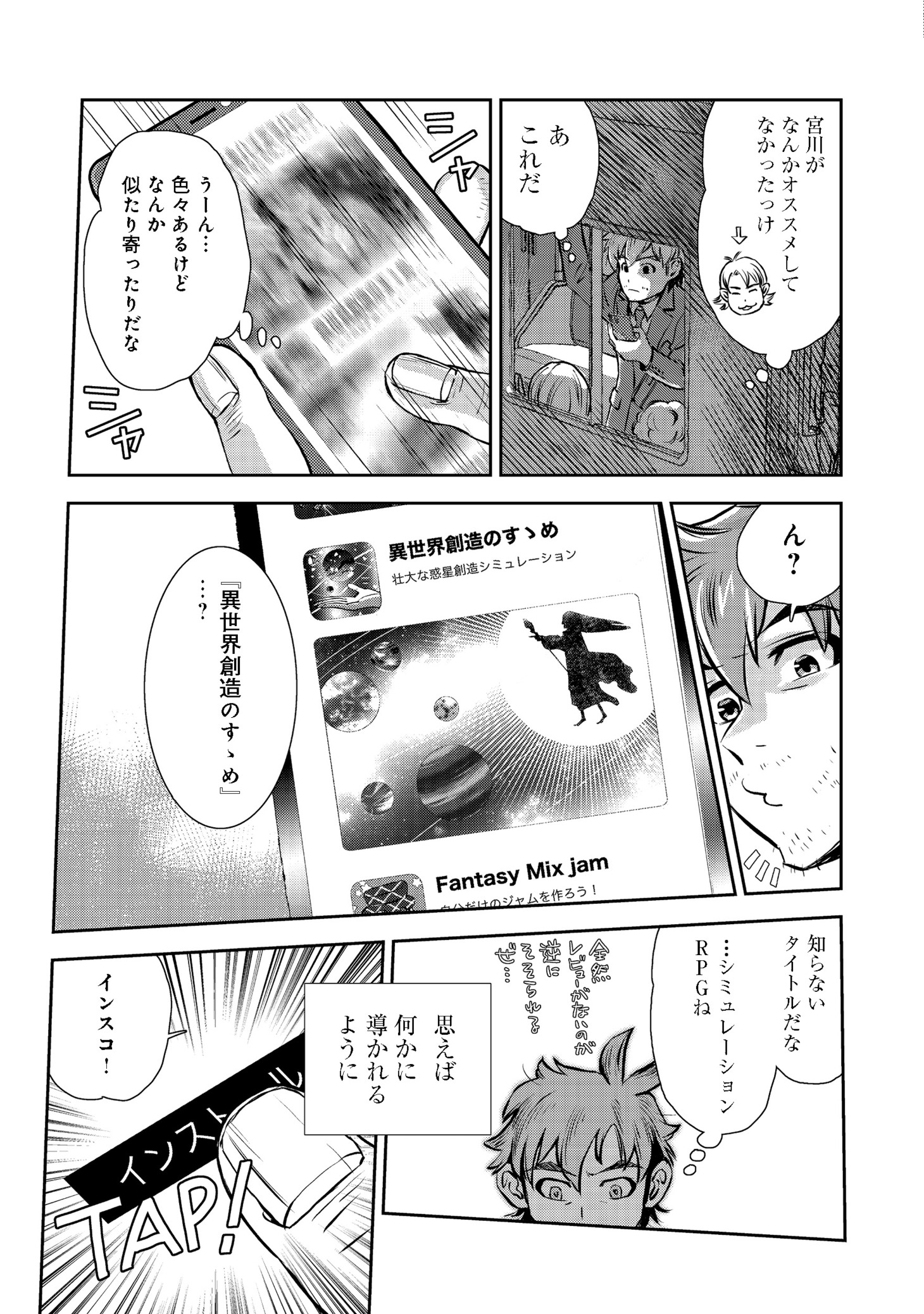「異世界創造のすゝめ～スマホアプリで惑星を創ってしまった俺は神となり世界を巡る～＠COMIC」第1話より。