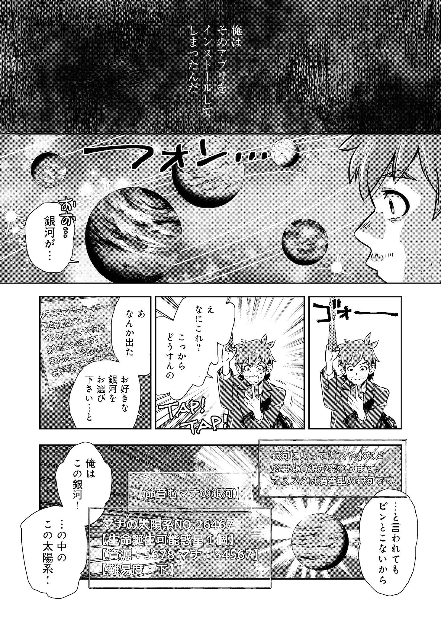 「異世界創造のすゝめ～スマホアプリで惑星を創ってしまった俺は神となり世界を巡る～＠COMIC」第1話より。