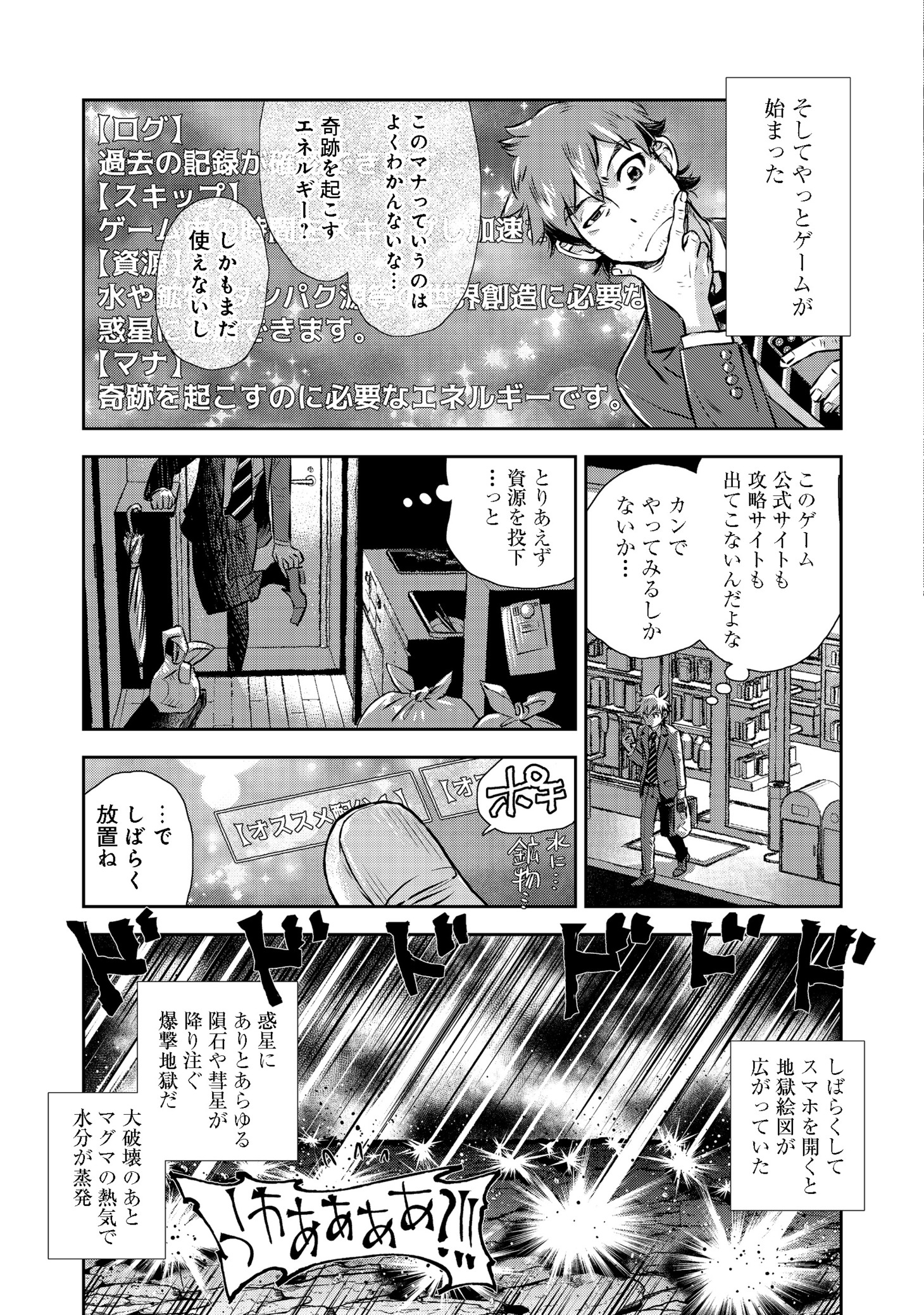「異世界創造のすゝめ～スマホアプリで惑星を創ってしまった俺は神となり世界を巡る～＠COMIC」第1話より。