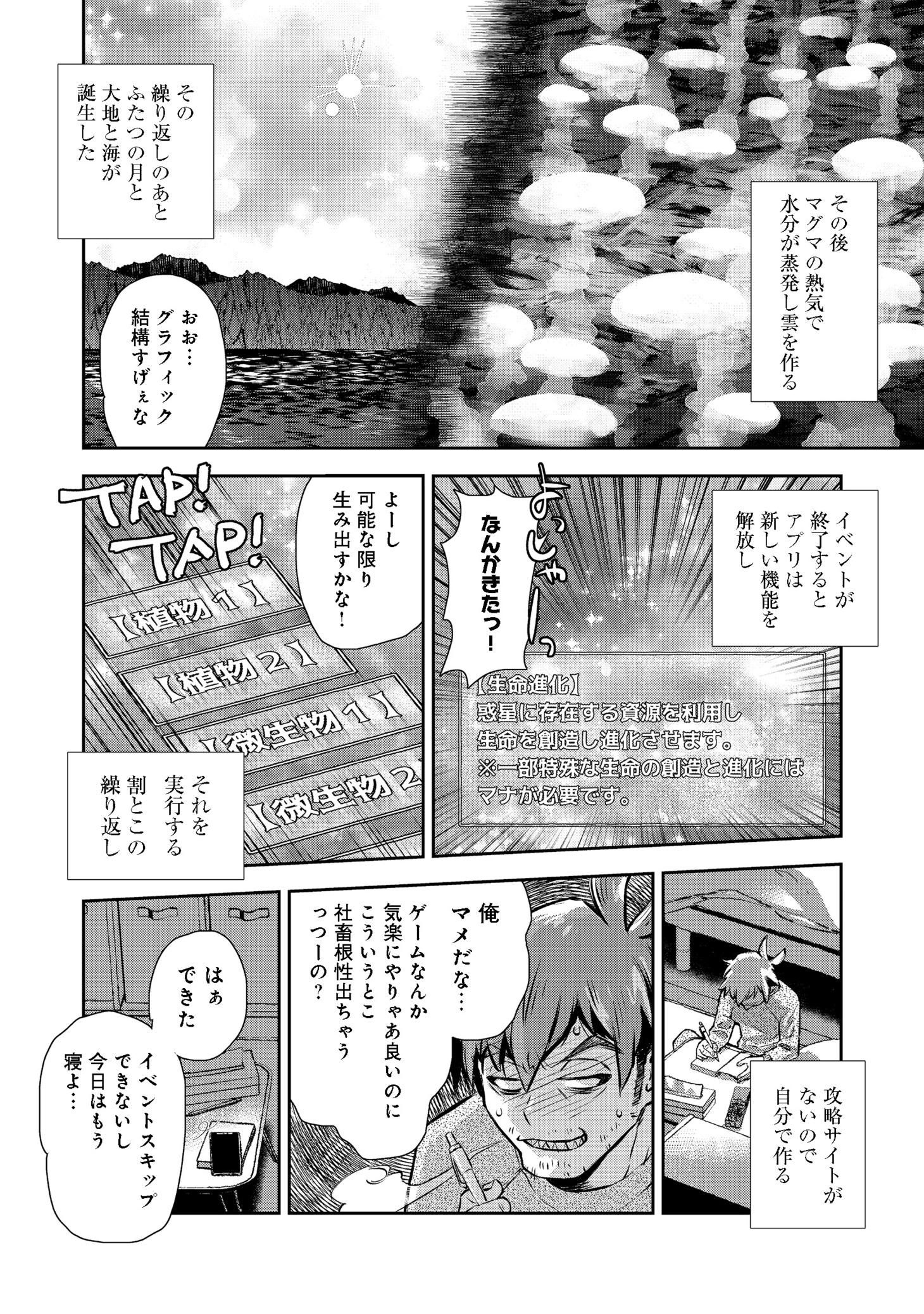 「異世界創造のすゝめ～スマホアプリで惑星を創ってしまった俺は神となり世界を巡る～＠COMIC」第1話より。