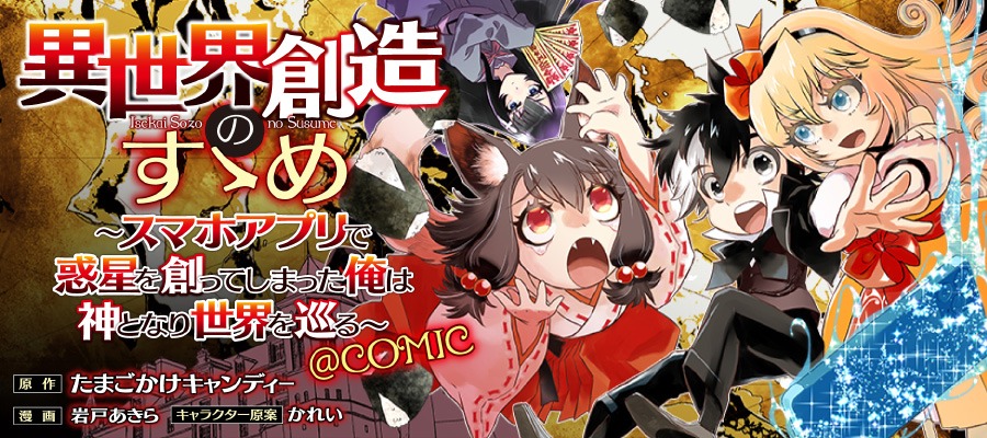 「異世界創造のすゝめ～スマホアプリで惑星を創ってしまった俺は神となり世界を巡る～＠COMIC」バナー