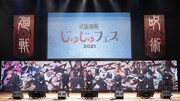 「じゅじゅフェス 2021」の様子。(c)芥見下々／集英社・呪術廻戦製作委員会