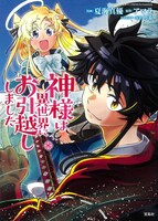「このマンガがすごい！ comics 神様は異世界にお引越ししました」