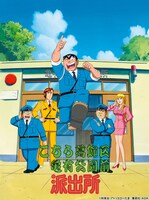 「こちら葛飾区亀有公園前派出所」ビジュアル (c)秋本治・アトリエびーだま／集英社・ＡＤＫ