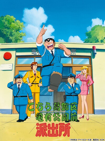 「こちら葛飾区亀有公園前派出所」ビジュアル (c)秋本治・アトリエびーだま／集英社・ＡＤＫ