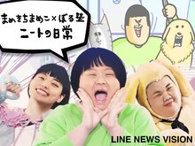 「まめきちまめこ×ぼる塾 ニートの日常」ビジュアル