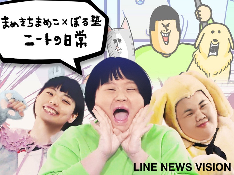 「まめきちまめこ×ぼる塾 ニートの日常」ビジュアル