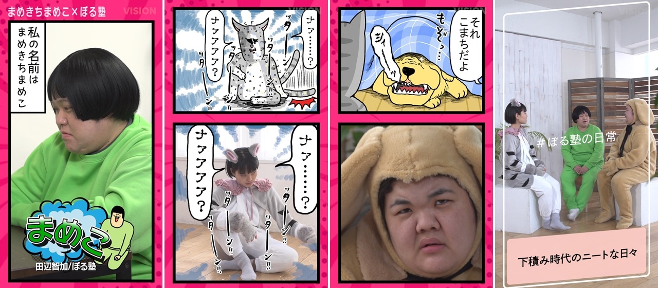 「まめきちまめこ×ぼる塾 ニートの日常」より。