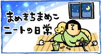 「まめきちまめこニートの日常」のビジュアル。