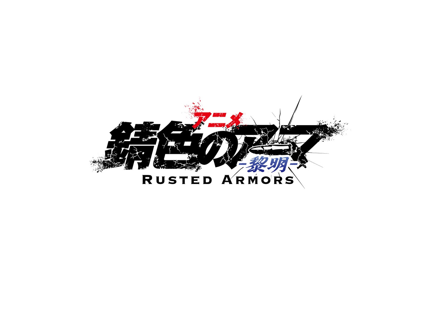 アニメ「錆色のアーマ-黎明-」ロゴ