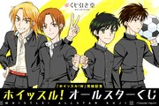 「ホイッスル！」オールスターくじ、樋口大輔描き下ろし景品やプレゼント企画も
