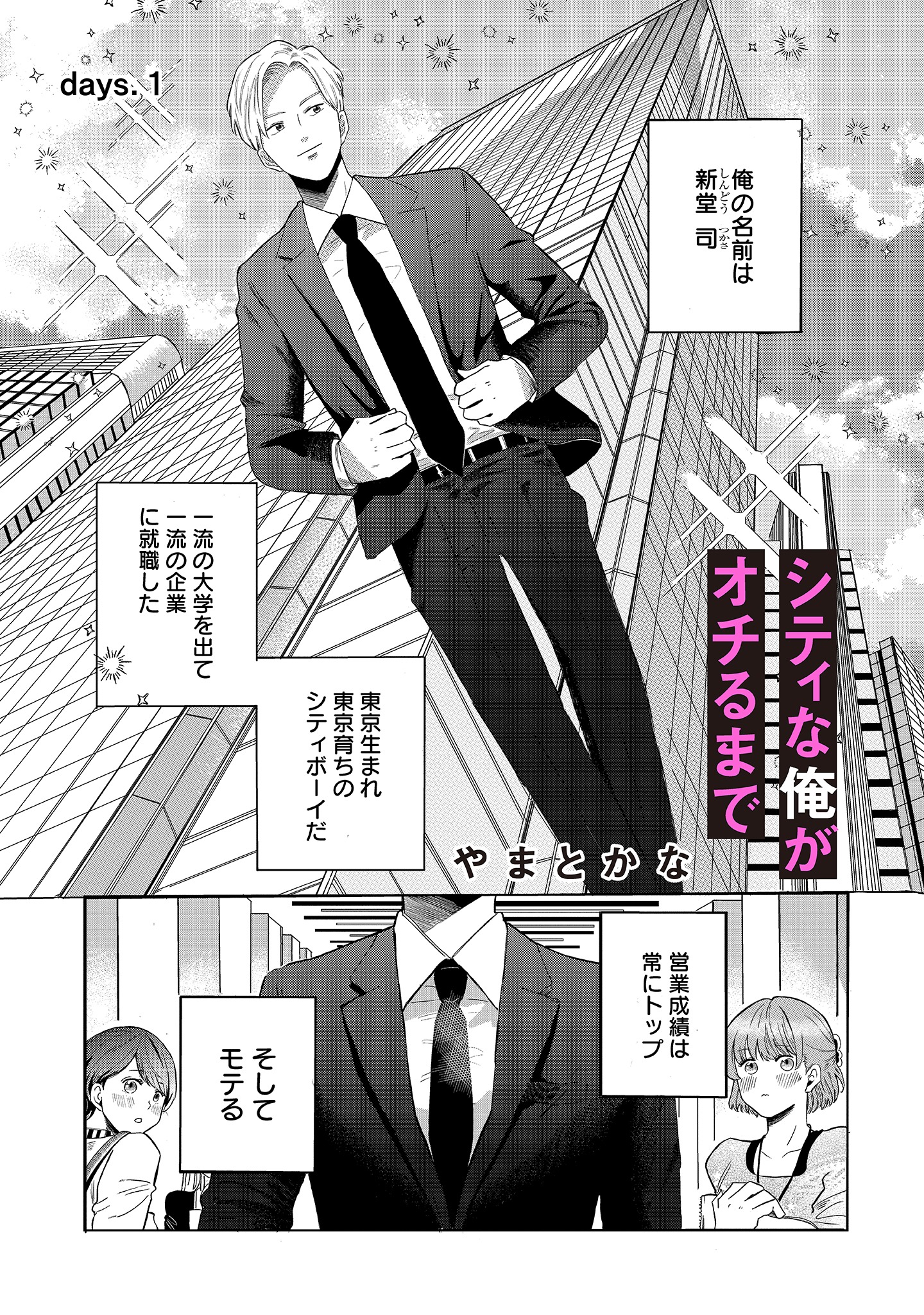 「シティな俺がオチるまで」第1話より。