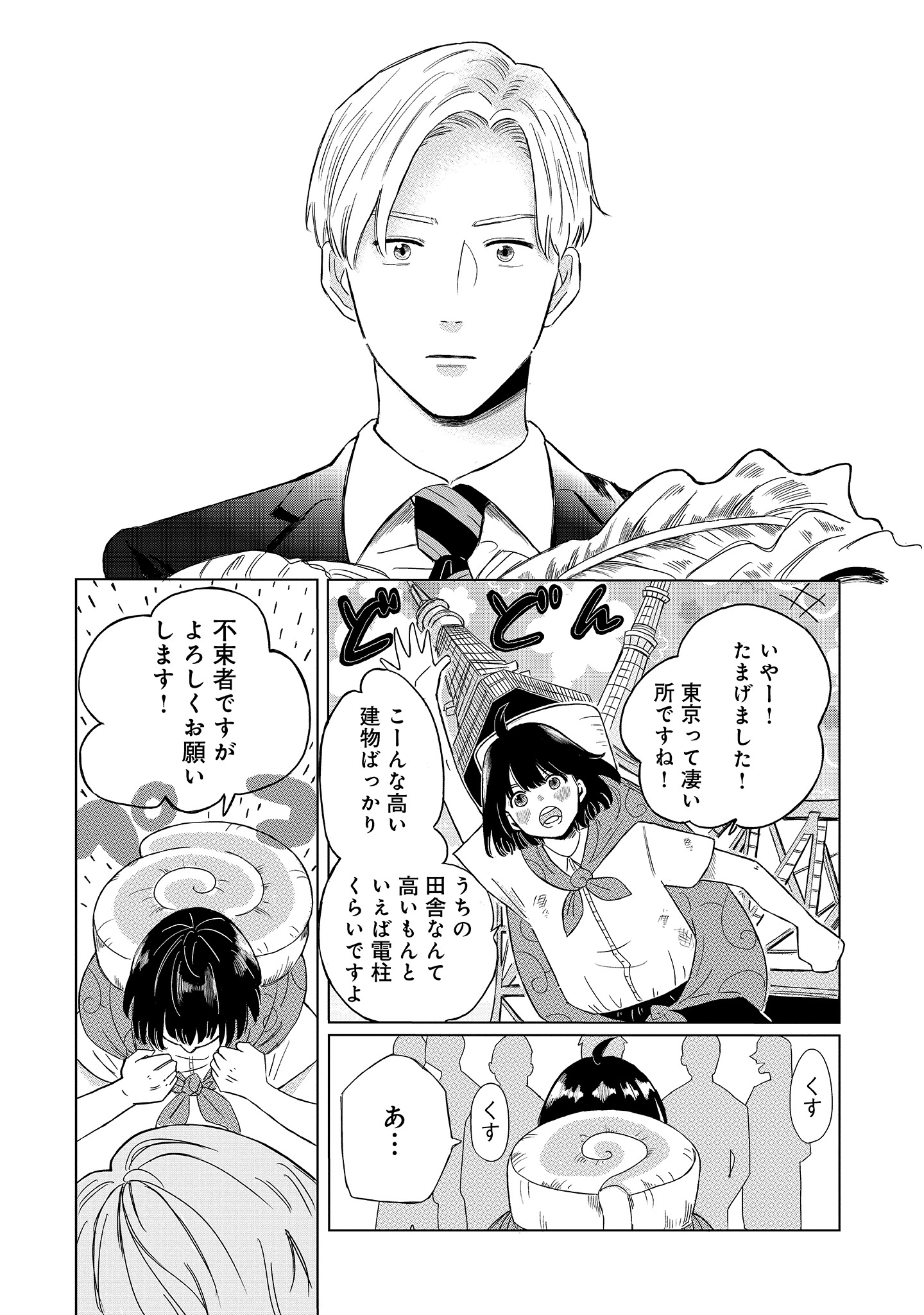 「シティな俺がオチるまで」第1話より。