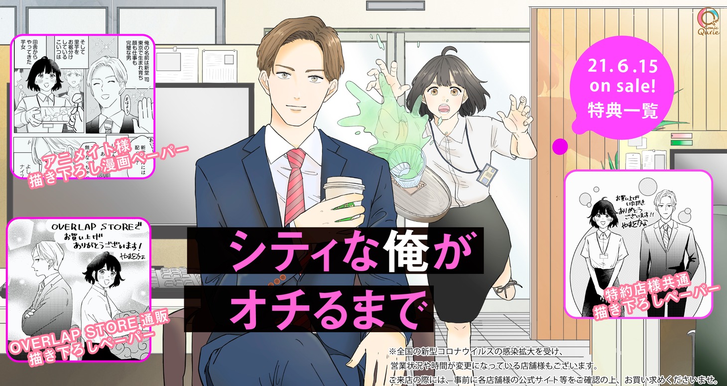 「シティな俺がオチるまで」1巻特典情報