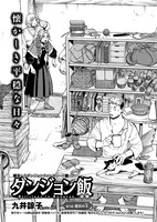 九井諒子「ダンジョン飯」より。