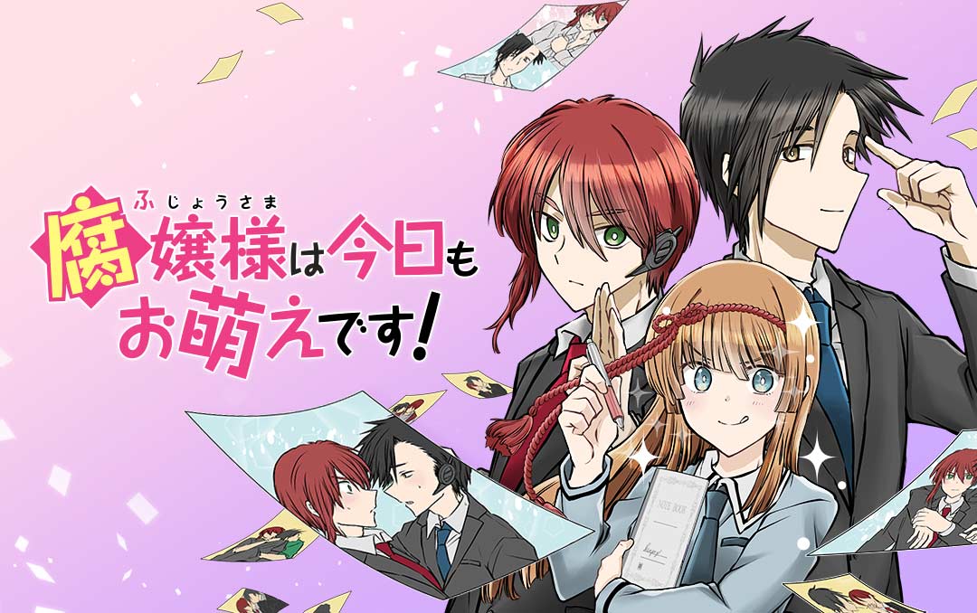 「腐嬢様は今日もお萌えです！」キービジュアル