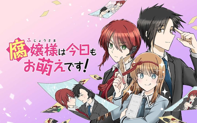 「腐嬢様は今日もお萌えです！」キービジュアル