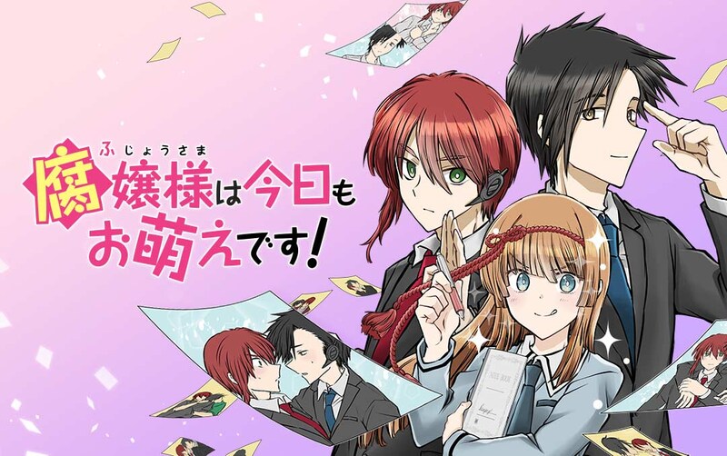 「腐嬢様は今日もお萌えです！」キービジュアル