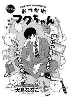 犬島ななこ「おつかれフクちゃん」より。
