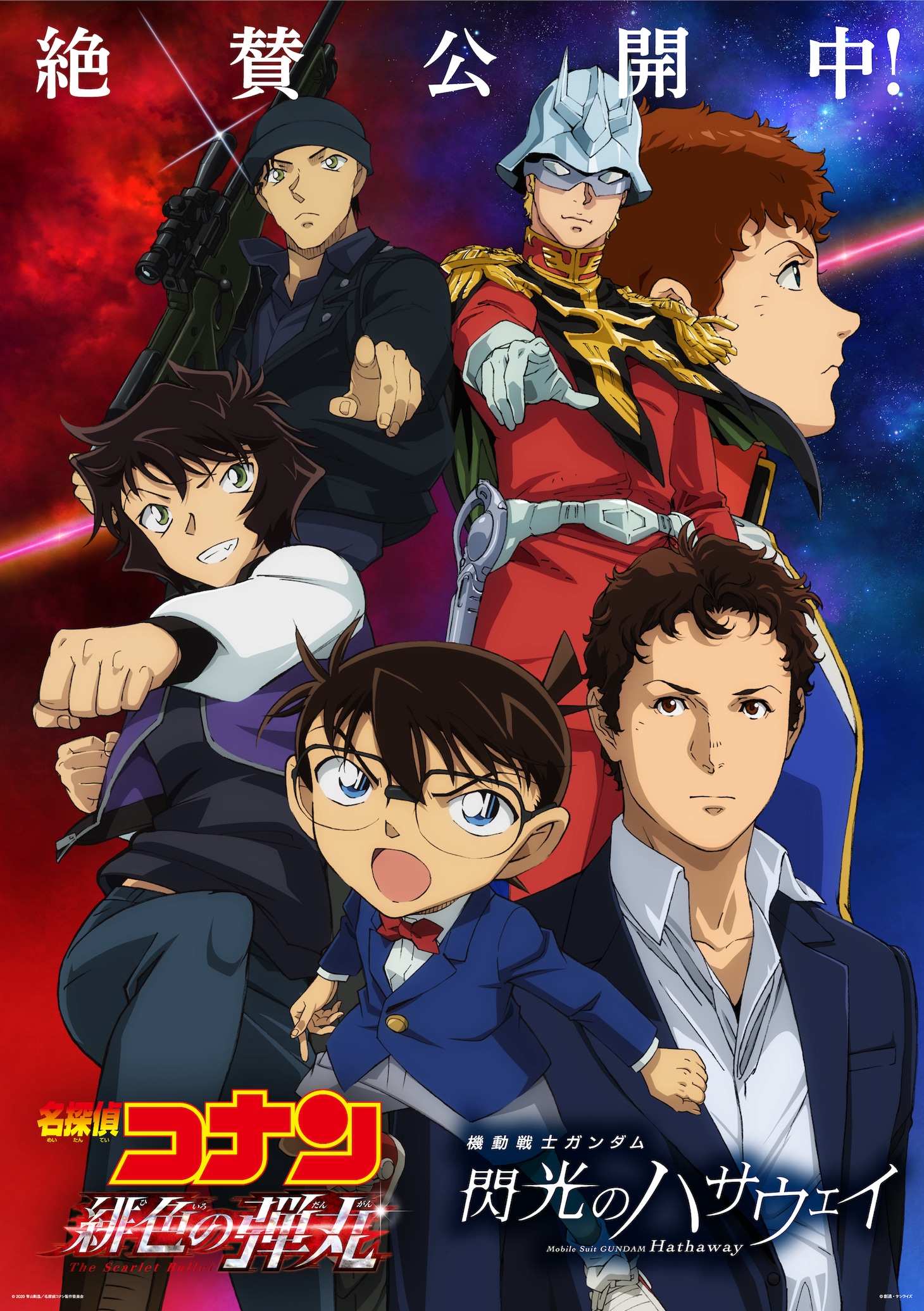 「機動戦士ガンダム 閃光のハサウェイ」と「名探偵コナン 緋色の弾丸」のコラボビジュアル。