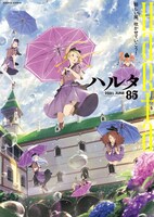 ハルタVol.85