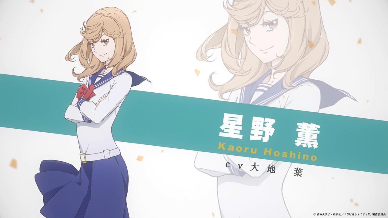 「かげきしょうじょ!!」星野薫のキャラクターPVより。
