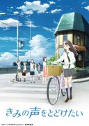 「きみの声をとどけたい」ビジュアル (c)2017「きみの声をとどけたい」製作委員会