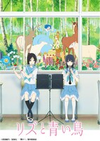 「リズと青い鳥」ビジュアル (c)武田綾乃・宝島社／『響け！』製作委員会