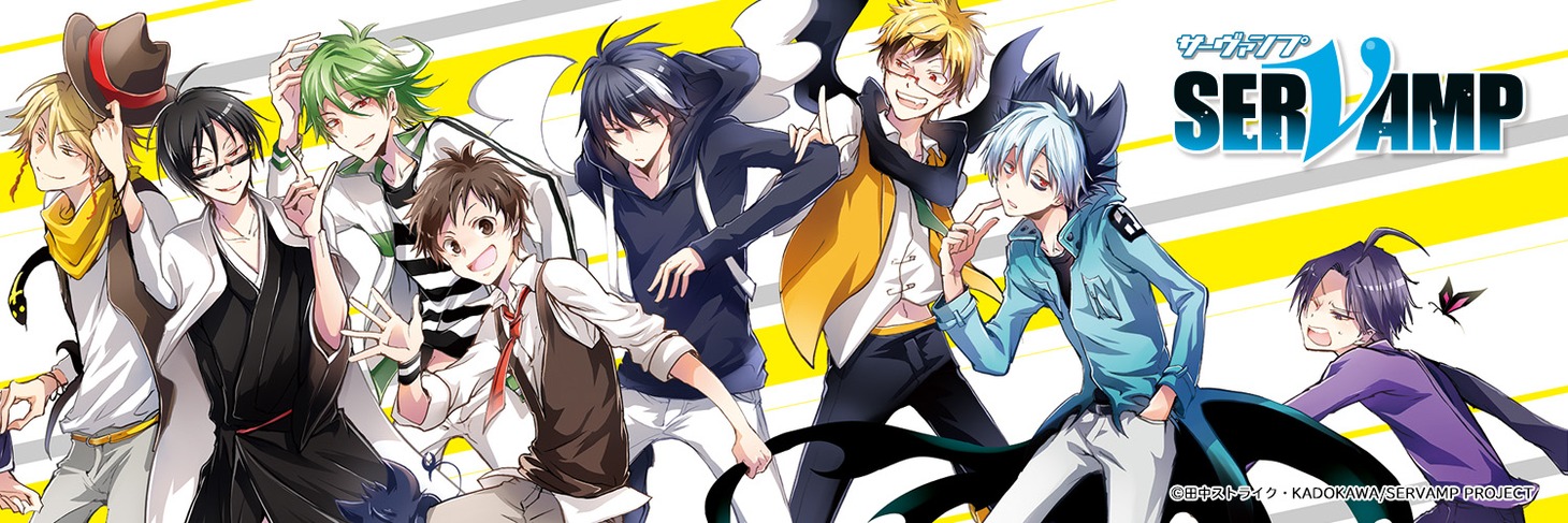 「SERVAMP-サーヴァンプ-」ビジュアル