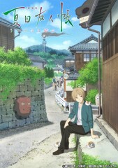 「劇場版 夏目友人帳 ～うつせみに結ぶ～」明日19時より日曜アニメ劇場で放送