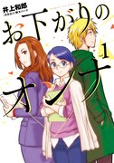 「お下がりのオンナ」1巻