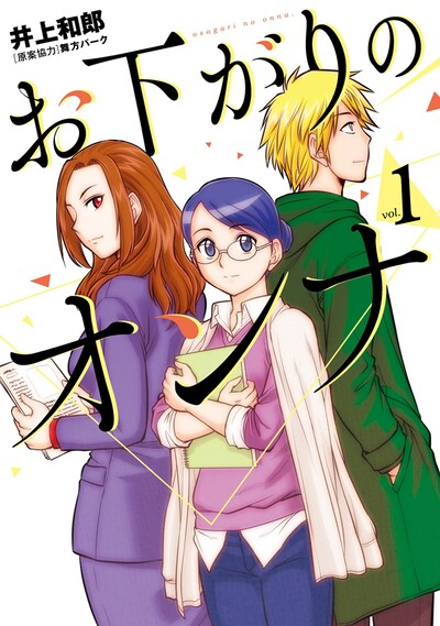 「お下がりのオンナ」1巻