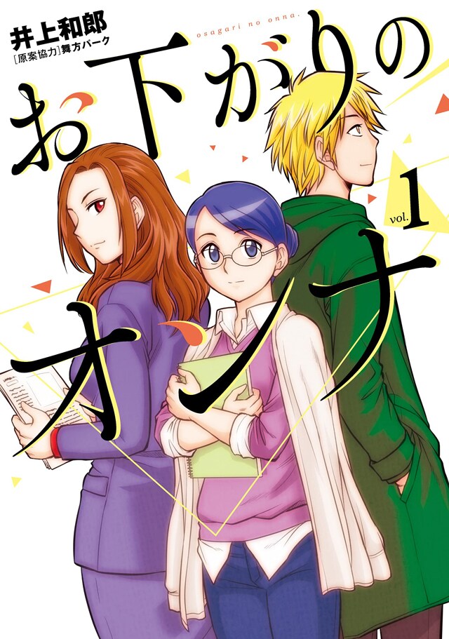 「お下がりのオンナ」1巻