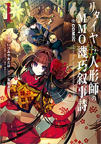「リタイヤした人形師のMMO機巧叙事詩＠COMIC」1巻
