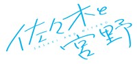 TVアニメ「佐々木と宮野」ロゴ
