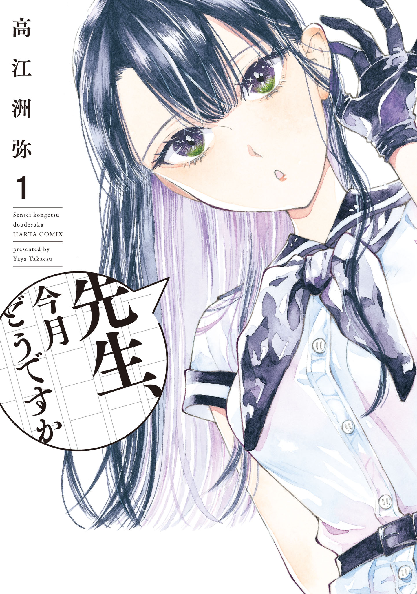 「先生、今月どうですか」1巻