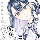 予知能力を持つ女子高生と冴えない小説家の年の差恋模様「先生、今月どうですか」