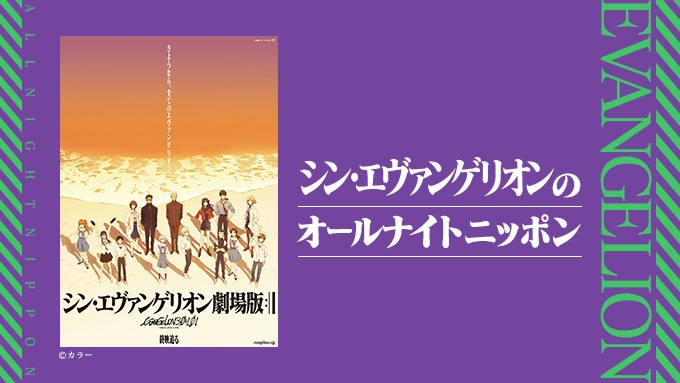 「シン・エヴァンゲリオンのオールナイトニッポン」告知画像
