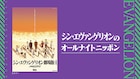 「シン・エヴァンゲリオンのANN」本日生放送、キャスト・スタッフが16人登場