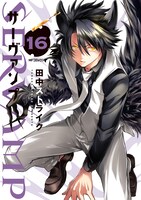 「SERVAMP-サーヴァンプ-」16巻