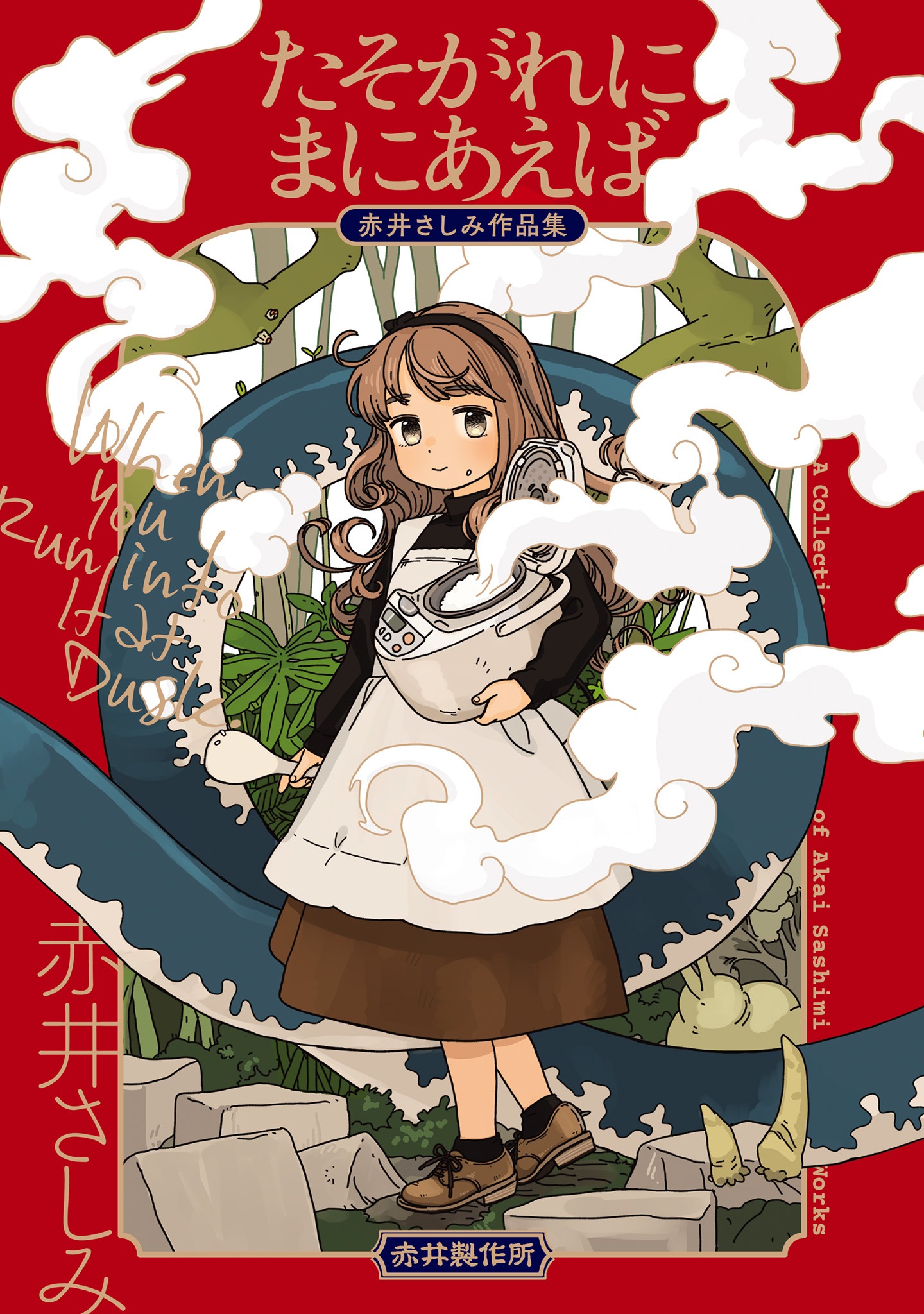「たそがれにまにあえば 赤井さしみ作品集」
