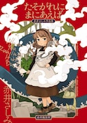 「たそがれにまにあえば 赤井さしみ作品集」